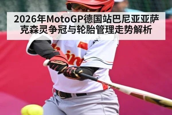 2026年MotoGP德国站巴尼亚亚萨克森灵争冠与轮胎管理走势解析